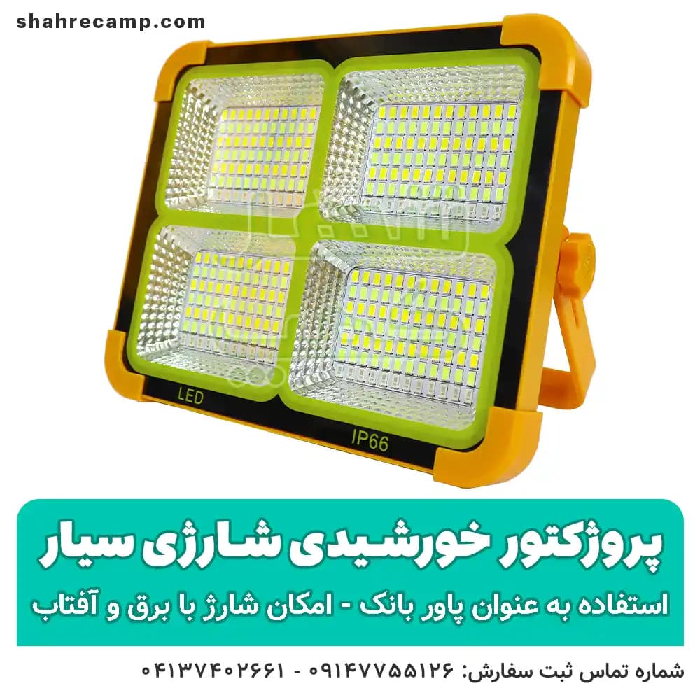 پروژکتور خورشیدی شارژی سیار اسمال سان D8