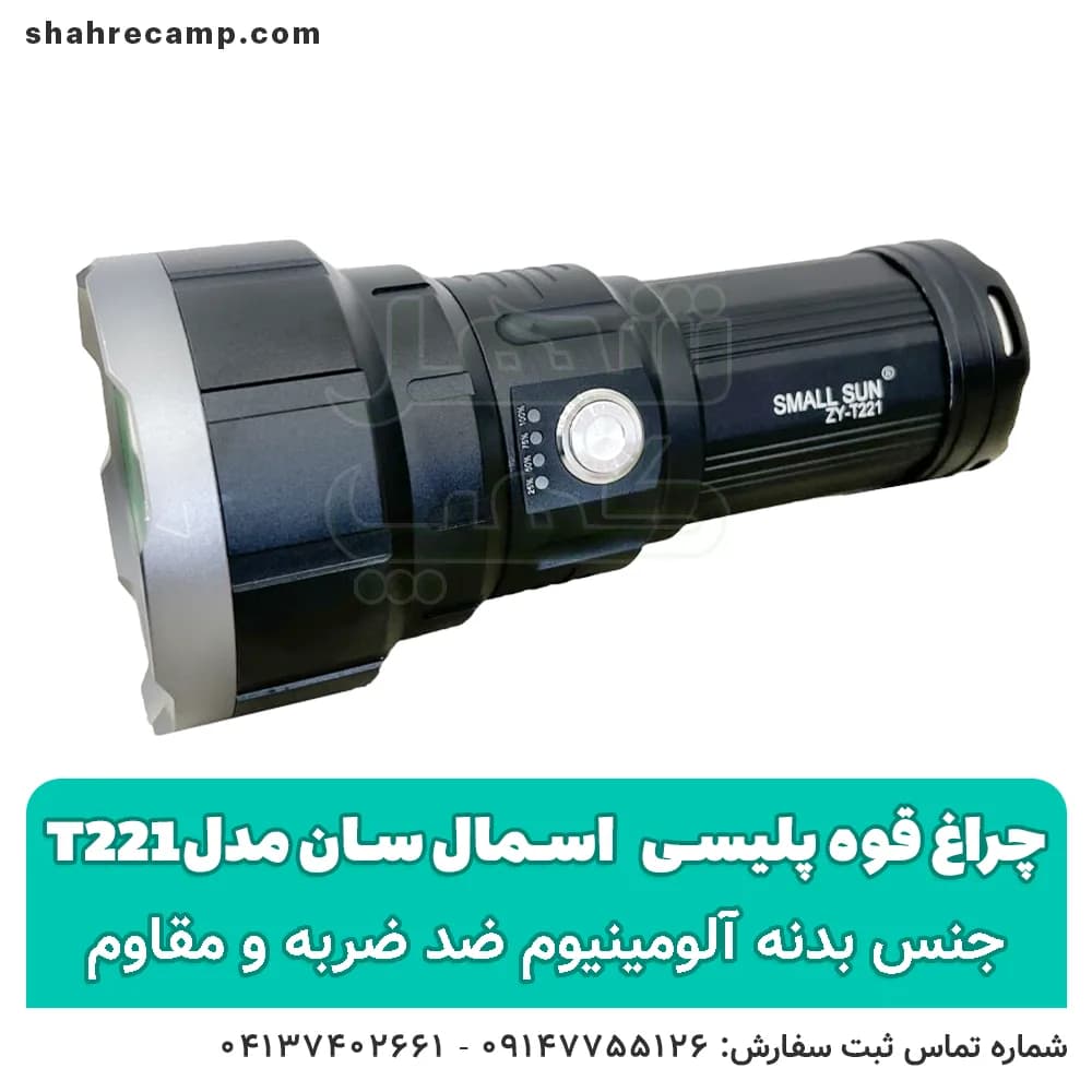 چراغ قوه پلیسی اسمال سان مدل t221 — تصویر ۳