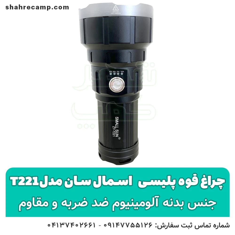 چراغ قوه پلیسی اسمال سان مدل t221 — تصویر ۵