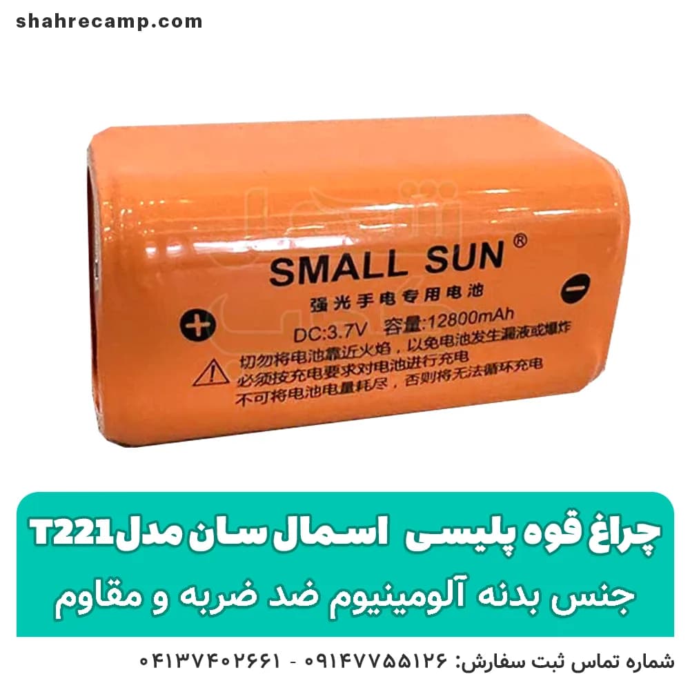 چراغ قوه پلیسی اسمال سان مدل t221 — تصویر ۱۲