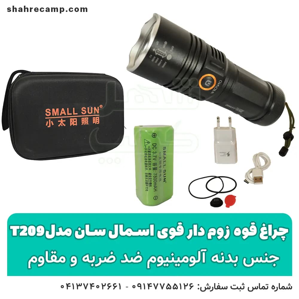 چراغ قوه زوم دار قوی اسمال سان مدل T209