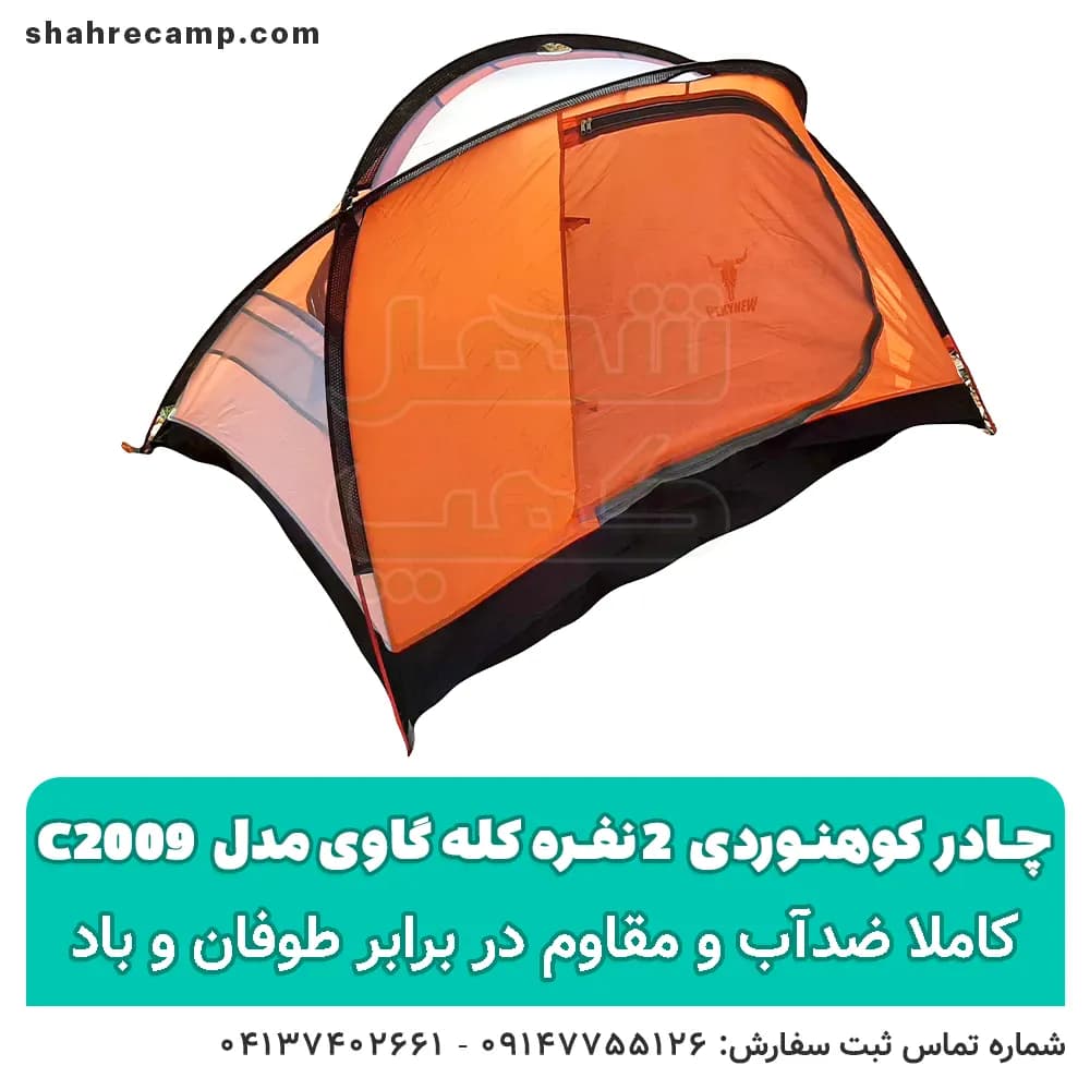چادر کوهنوردی 2 نفره کله گاوی مدل c2009 — تصویر ۵