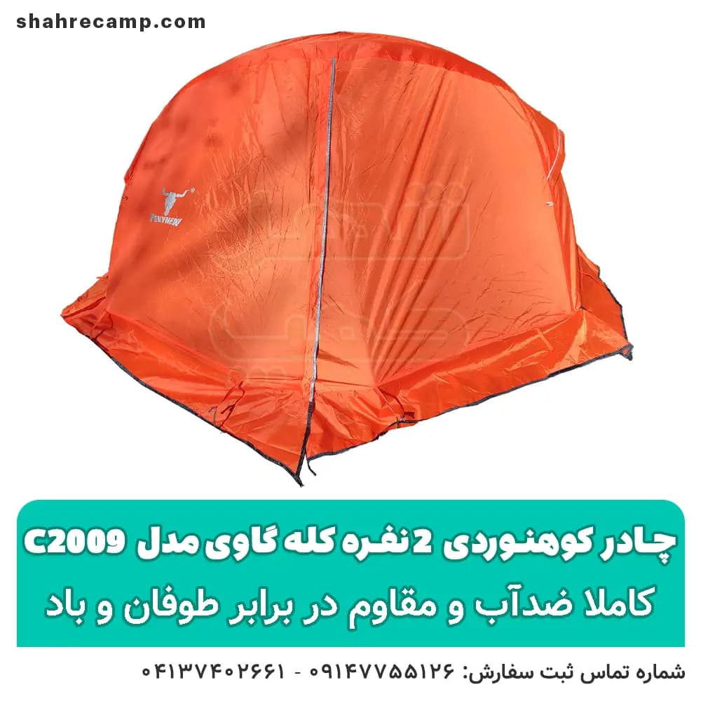 چادر کوهنوردی 2 نفره کله گاوی مدل c2009 — تصویر ۷