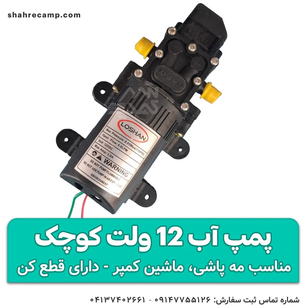 پمپ آب 12 ولت کوچک لوشان