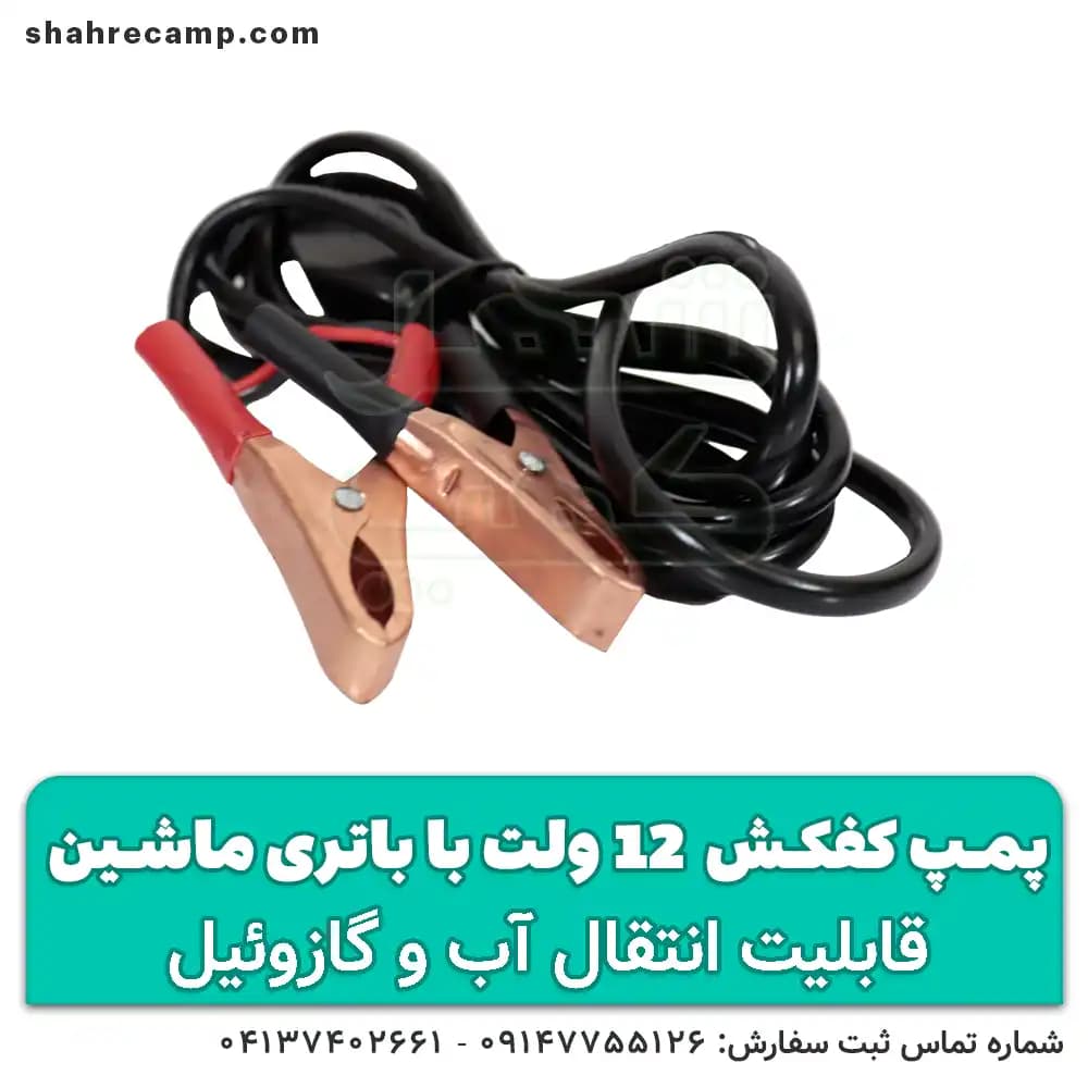 پمپ آب کوچک 12 ولت با باتری ماشین — تصویر ۱۱