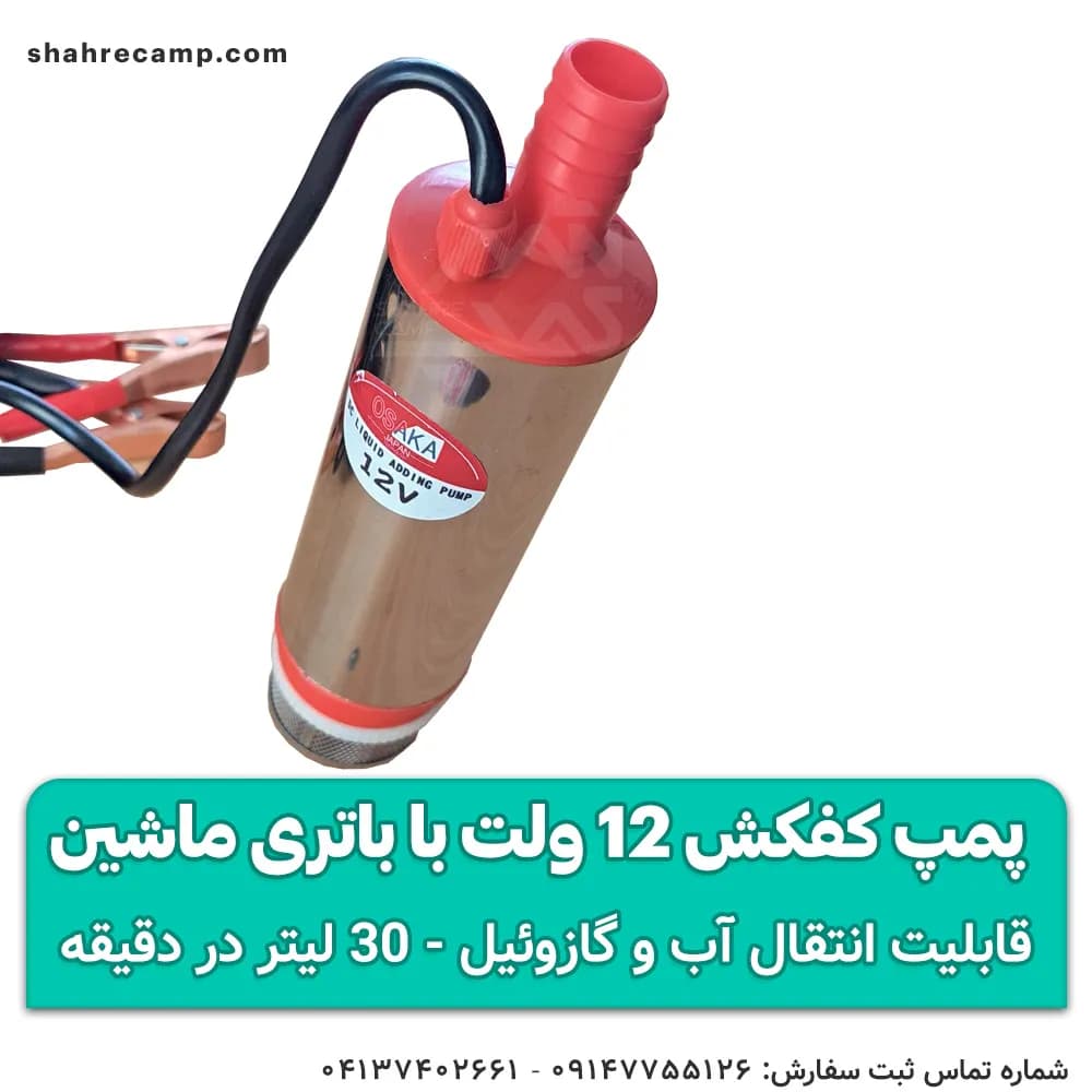 پمپ آب کوچک 12 ولت با باتری ماشین — تصویر ۹
