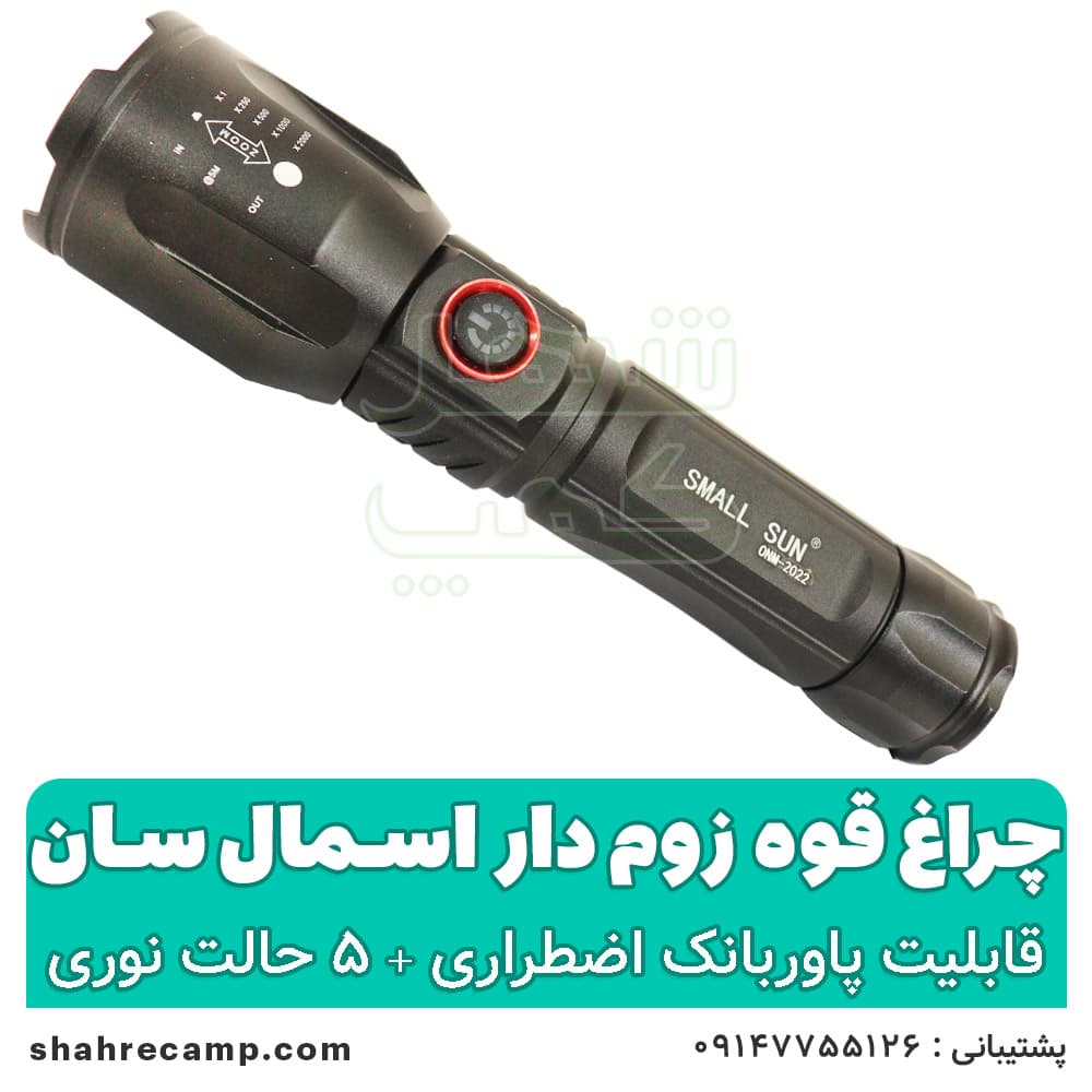 چراغ قوه زوم دار قوی اسمال سان مدل 2022