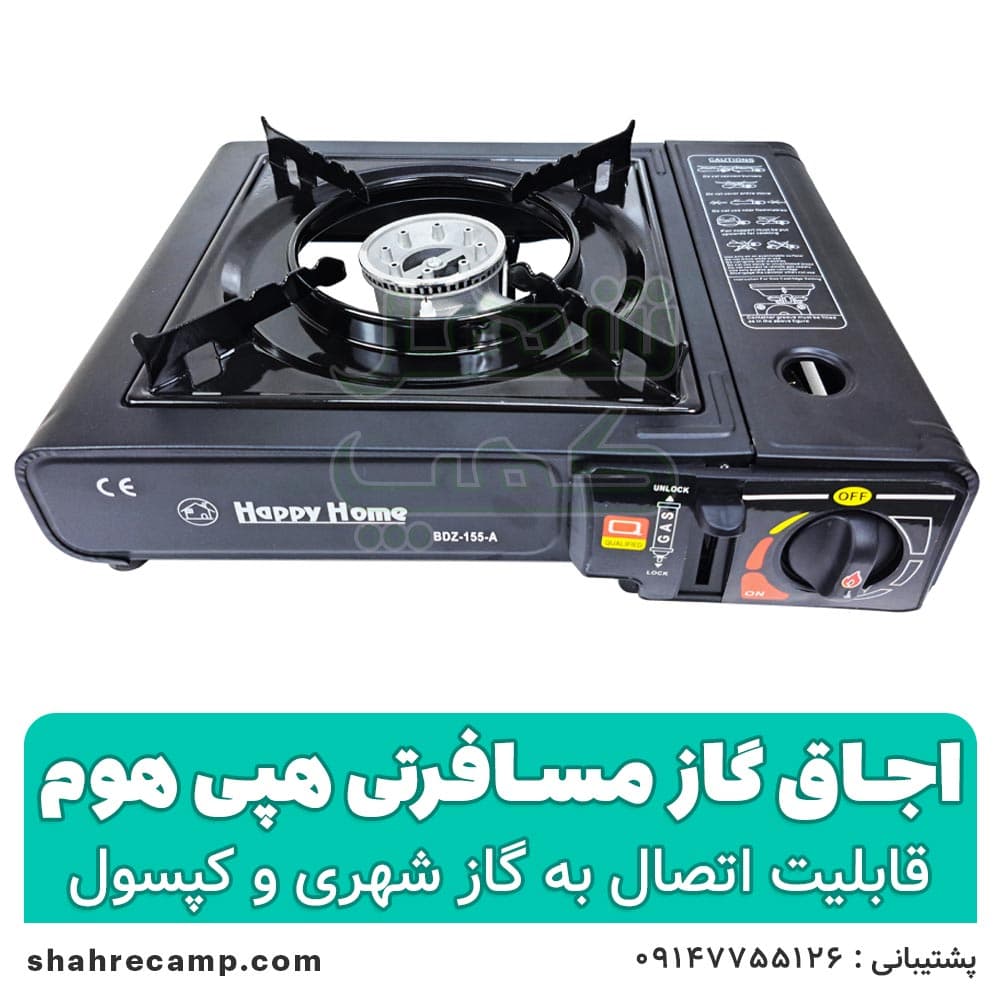اجاق گاز مسافرتی هپی هوم مدل BDZ-155-A