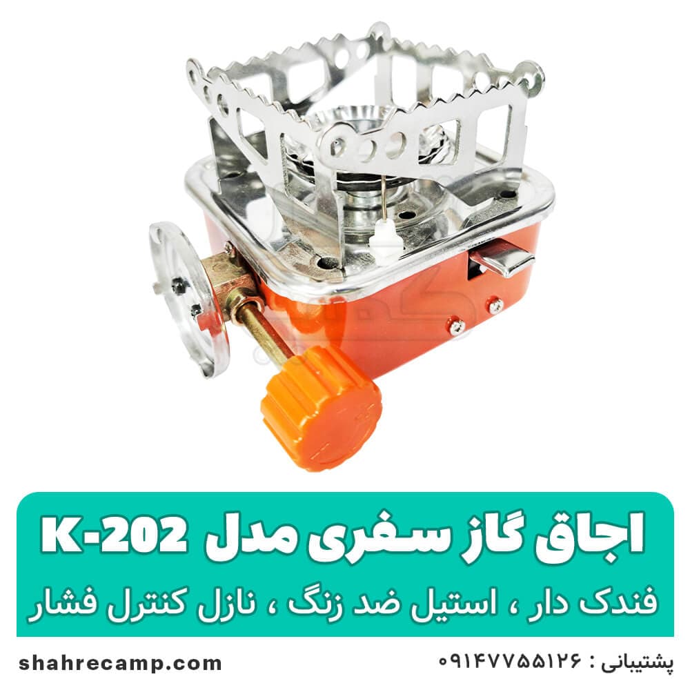اجاق گاز مسافرتی و کمپینگ مدل k-202 — تصویر ۵