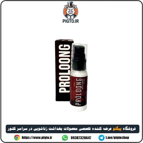 کرم فوق تاخیری پرولانگ ویژه آقایان- Proloong ساخت آمریکا — تصویر ۵