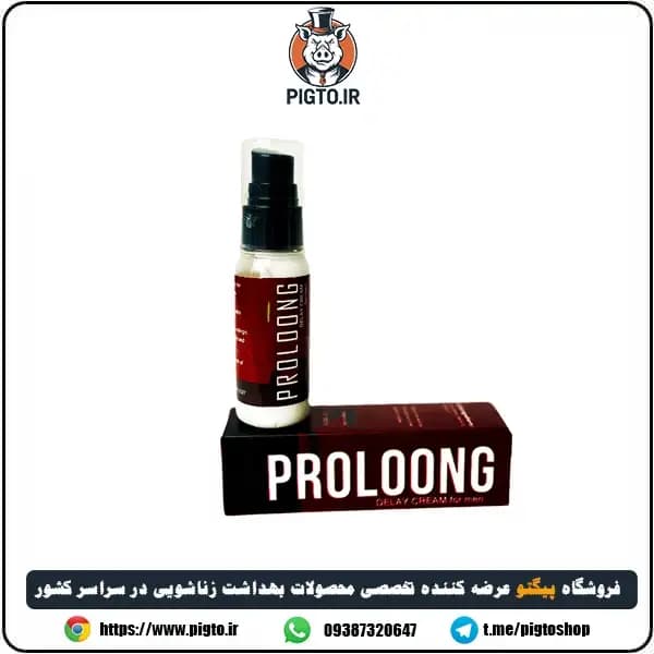 کرم فوق تاخیری پرولانگ ویژه آقایان- Proloong ساخت آمریکا