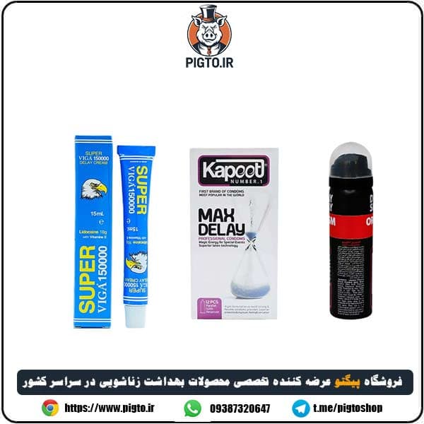 پک تاخیری ویژه آقایان ( اسپری x3 کاپوت ، کرم سوپر ویگا دوز 150 هزار و کاندوم تاخیری کاپوت ) — تصویر ۲