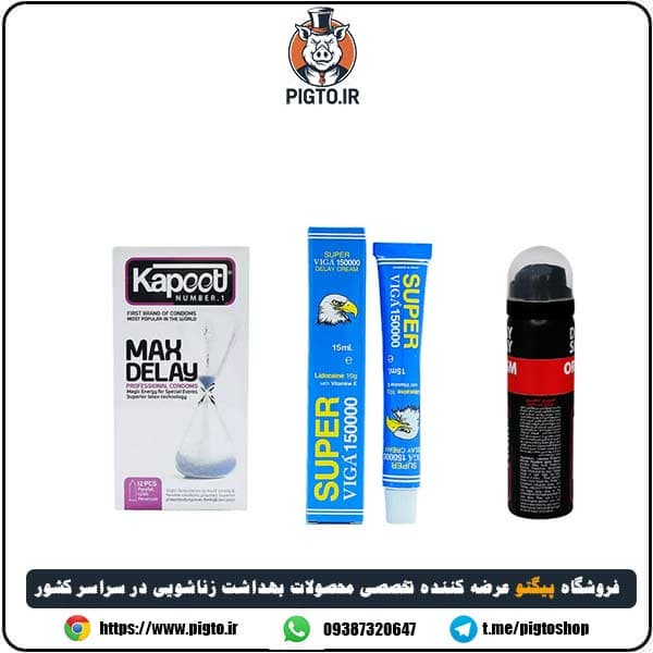 پک تاخیری ویژه آقایان ( اسپری x3 کاپوت ، کرم سوپر ویگا دوز 150 هزار و کاندوم تاخیری کاپوت ) — تصویر ۳