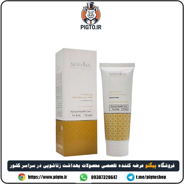 ژل سروینا روشن و سفیدکننده پوست و بدن ( Servina ) — تصویر ۱۰