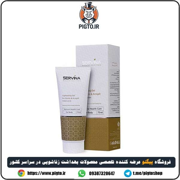ژل سروینا روشن و سفیدکننده پوست و بدن ( Servina ) — تصویر ۵