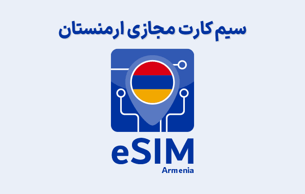 سیم کارت مجازی ارمنستان eSIM Armenia