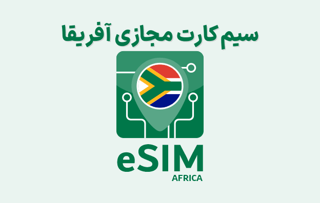 سیم کارت مجازی آفریقا eSIM Africa — تصویر ۲