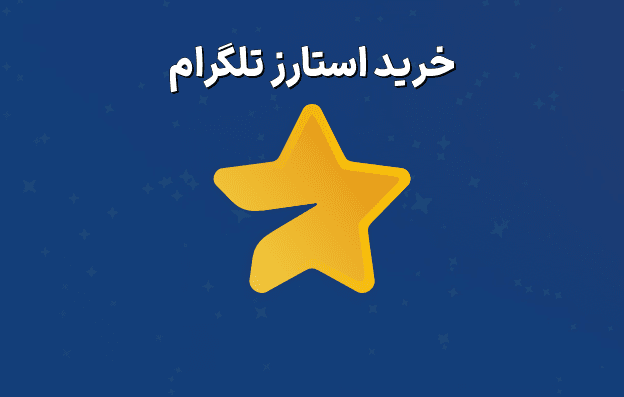 خرید استارز تلگرام Telegram Stars