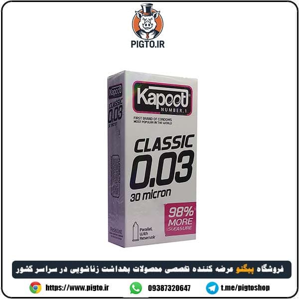 کاندوم کلاسیک نازک کاپوت ( Classic .03 Kapooti ) — تصویر ۲