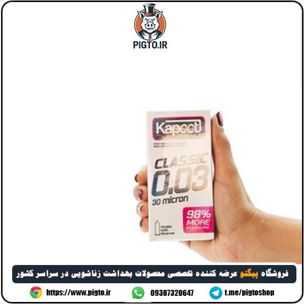 کاندوم کلاسیک نازک کاپوت ( Classic .03 Kapooti ) — تصویر ۱۱