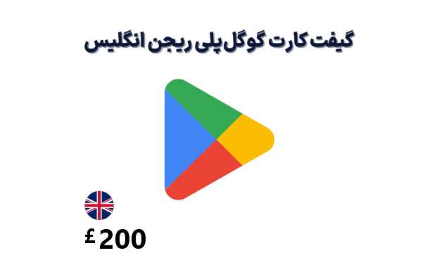گیفت کارت گوگل پلی انگلیس 200 پوندی