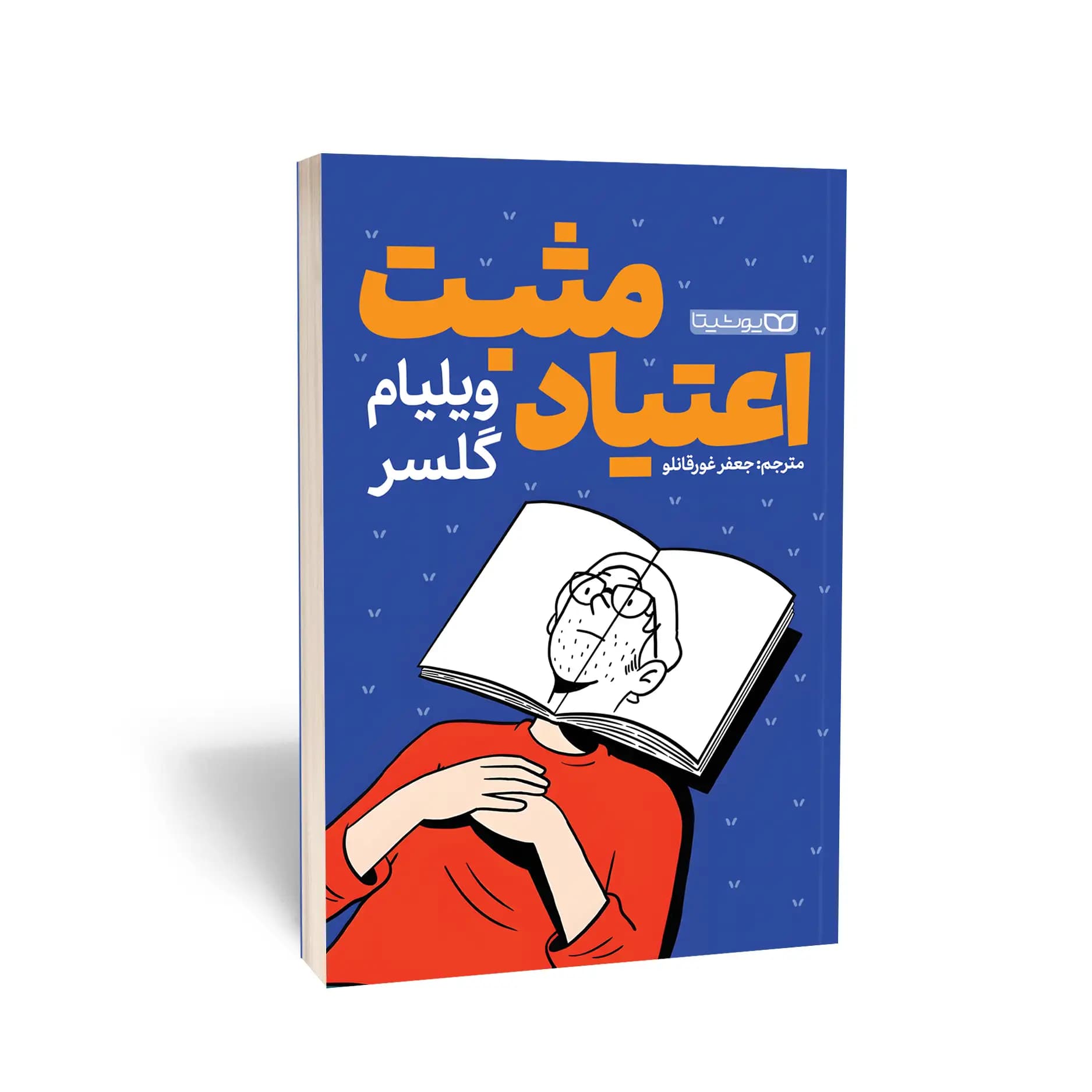 کتاب اعتیاد مثبت نشر یوشیتا