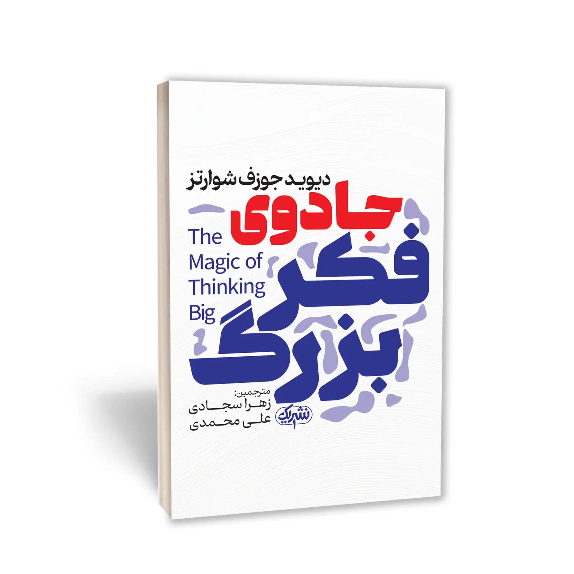 کتاب جادوی فکر بزرگ نشر یک