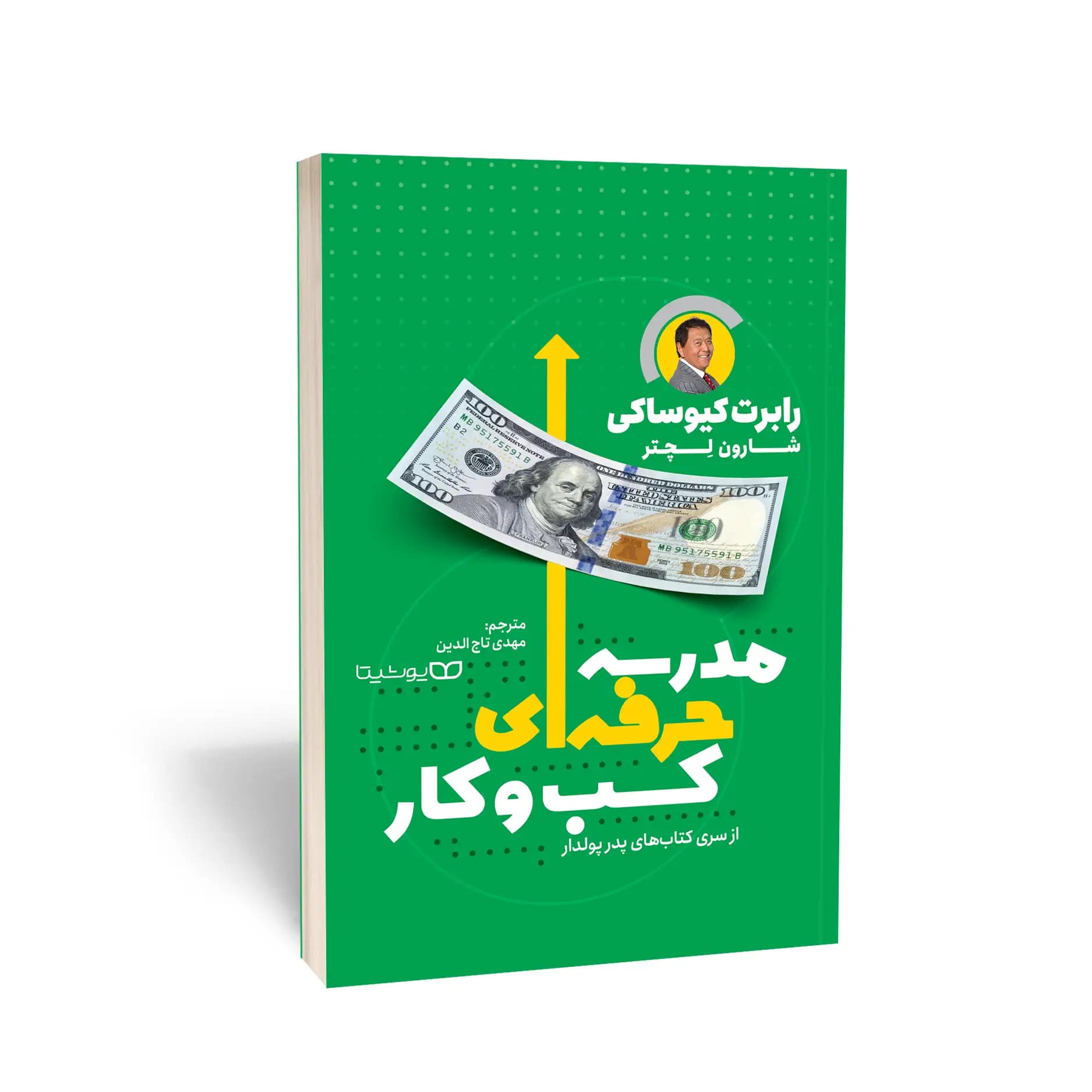 کتاب مدرسه حرفهای کسبوکار نشر یوشیتا — تصویر ۶
