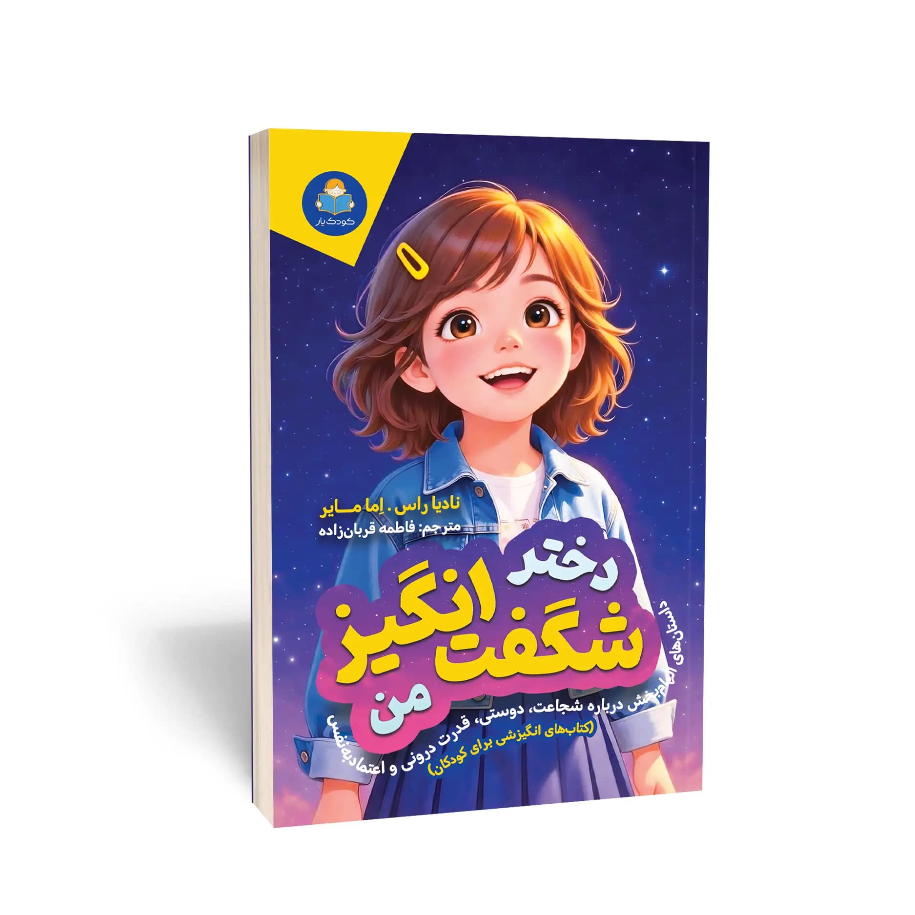 کتاب دختر شگفتانگیز من نشر کودکیار — تصویر ۶