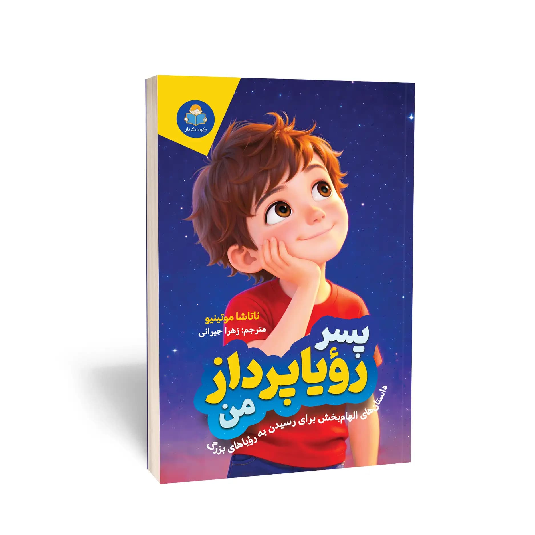 کتاب پسر رؤیاپرداز من نشر کودکیار — تصویر ۱۰