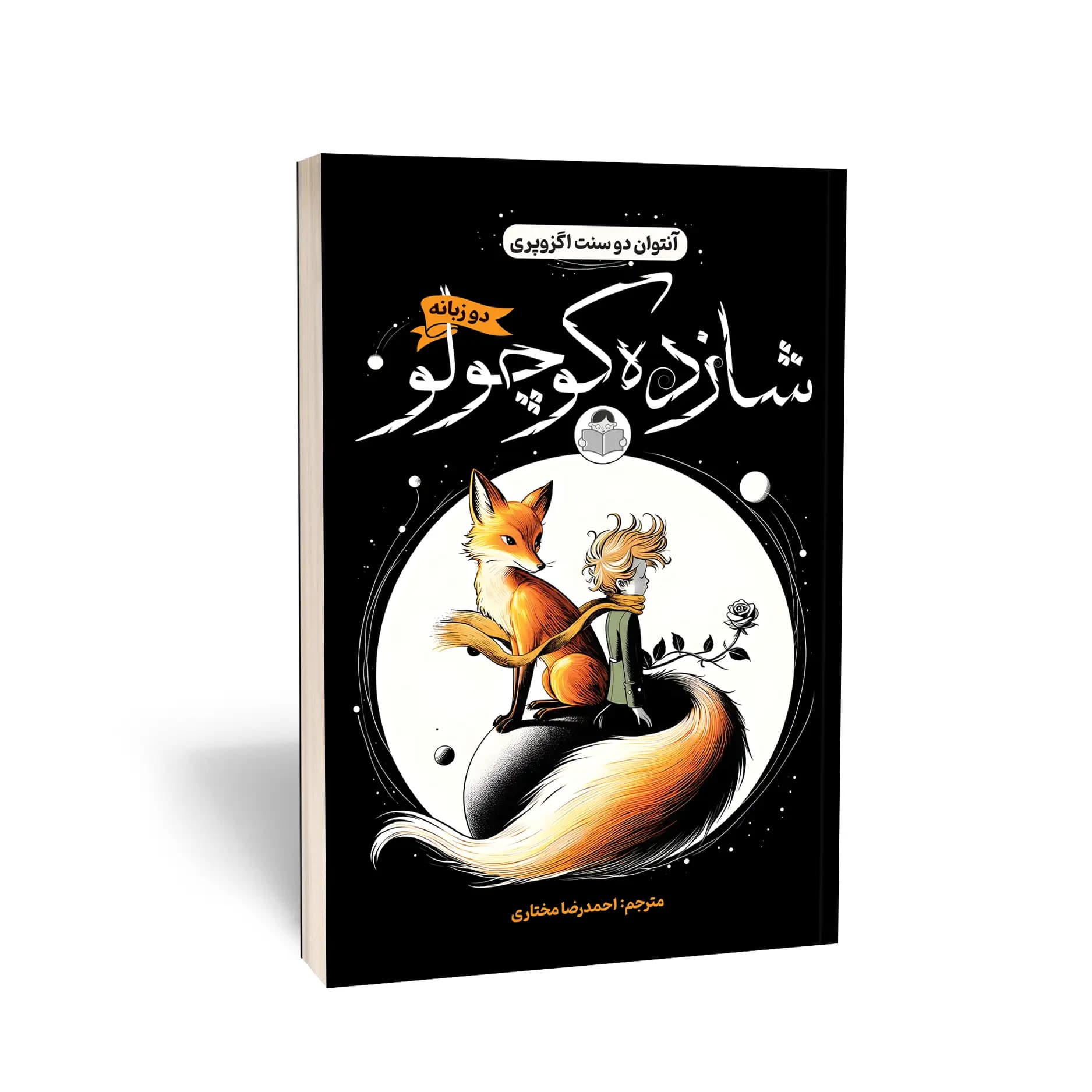 کتاب شازده کوچولو (2 زبانه) نشر کودکیار — تصویر ۸