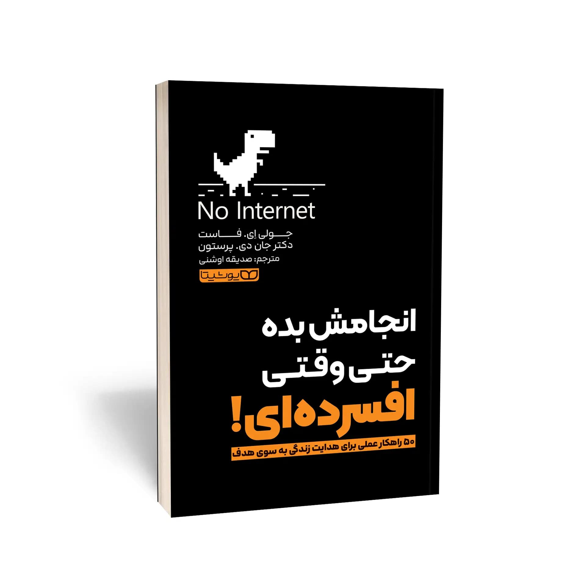 کتاب انجامش بده، حتی وقتی افسرده‌ای نشر یوشیتا — تصویر ۱۰