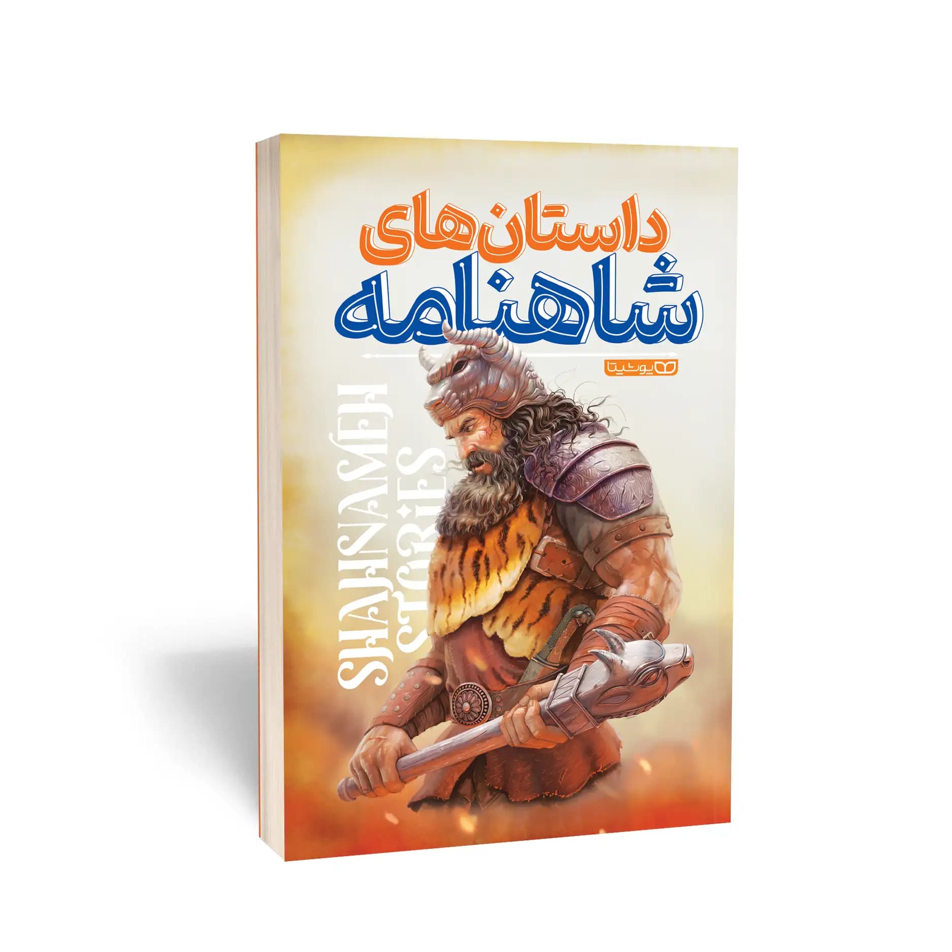 کتاب داستان های شاهنامه (تصویری) نشر کودکیار — تصویر ۱۰