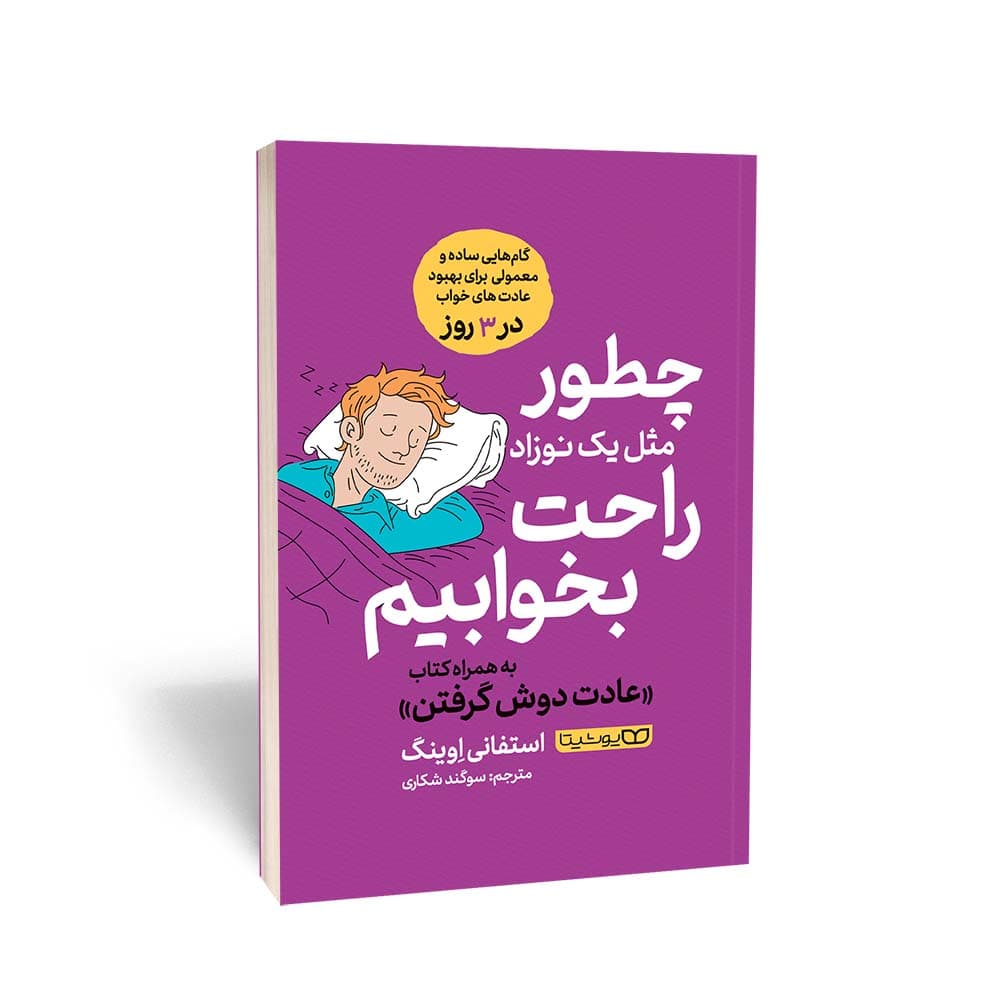 کتاب چطور مثل یک نوزاد راحت بخوابیم نشر یوشیتا