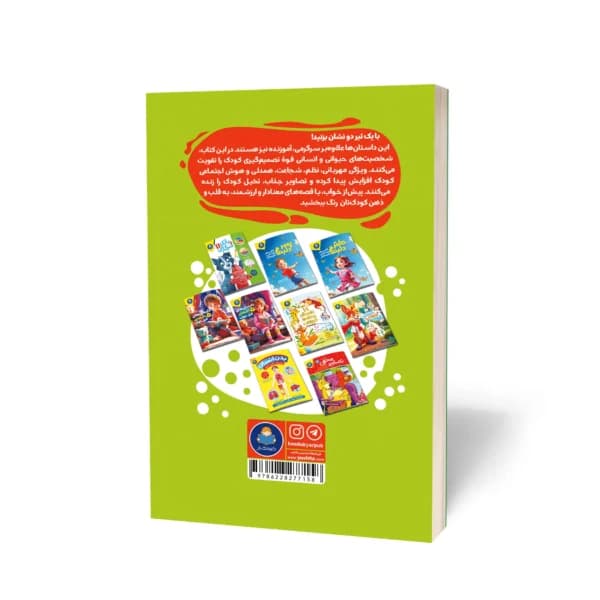 کتاب 50 داستان پندآموز قبل خواب نشر کودکیار — تصویر ۱۱