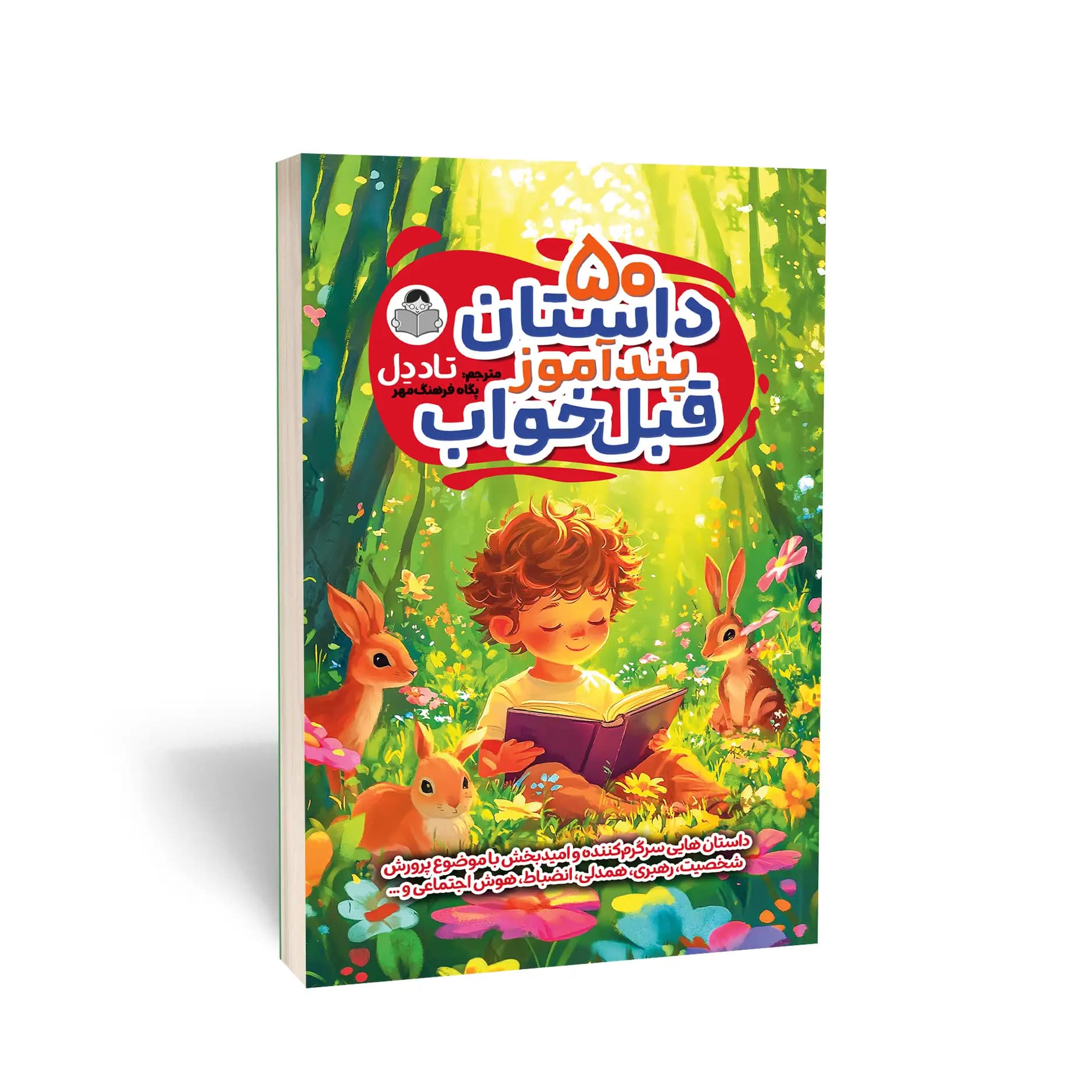 کتاب 50 داستان پندآموز قبل خواب نشر کودکیار — تصویر ۸