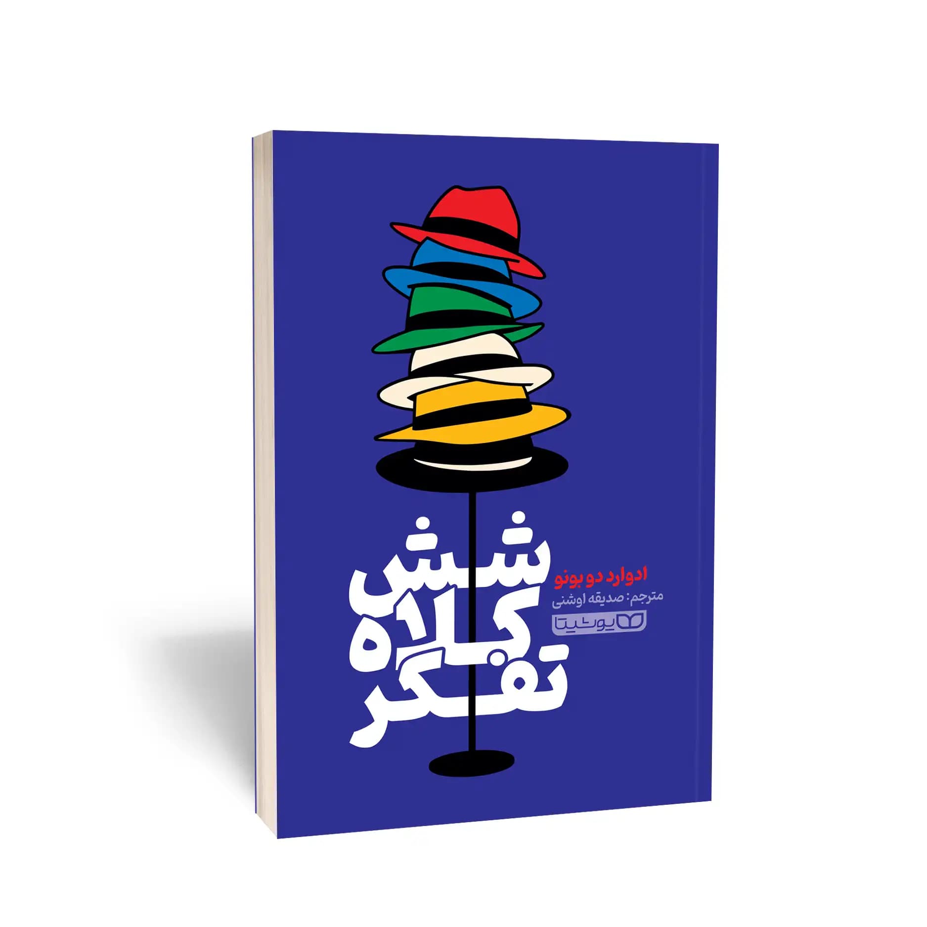 کتاب 6 کلاه تفکر نشر یوشیتا