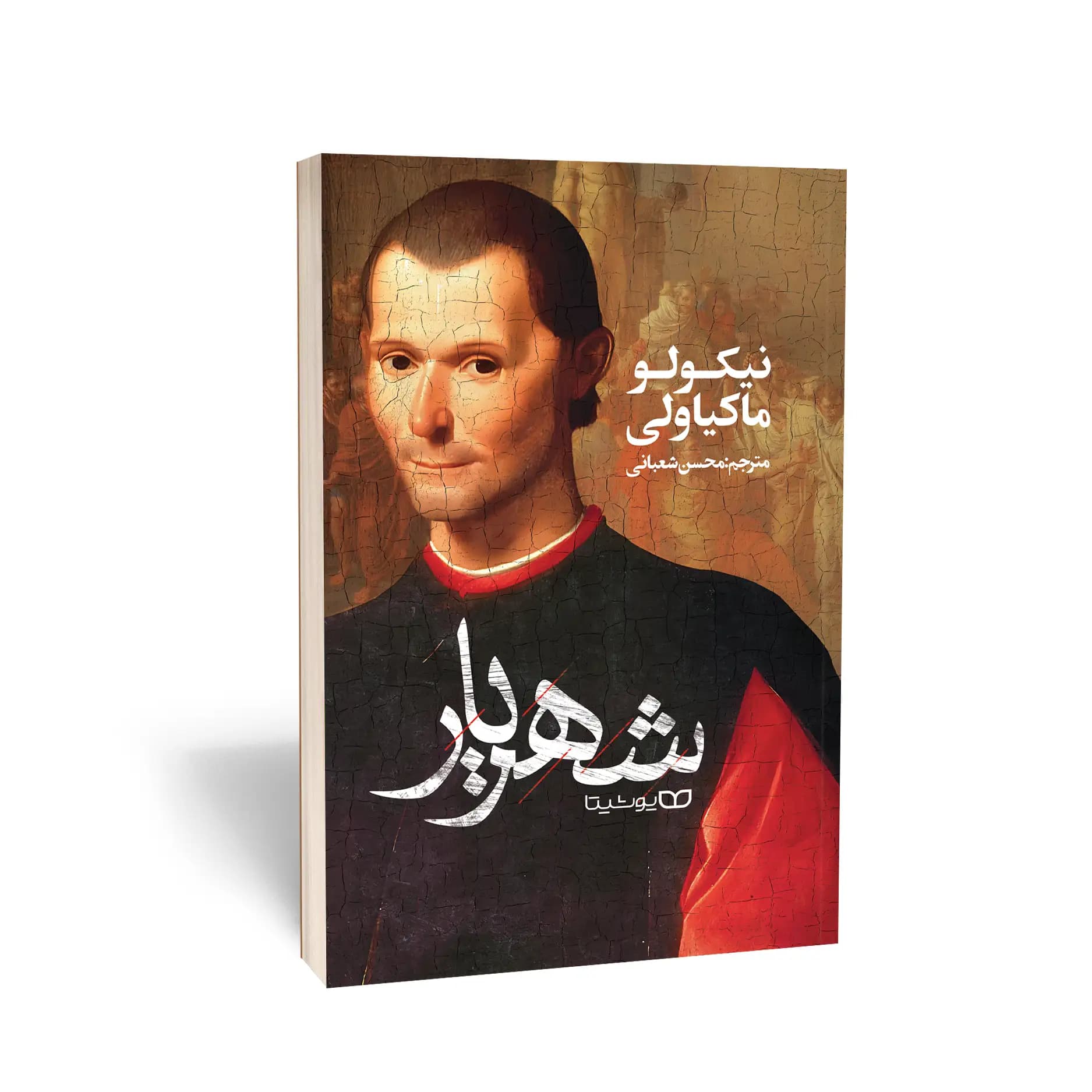 کتاب شهریار نشر یوشیتا — تصویر ۶