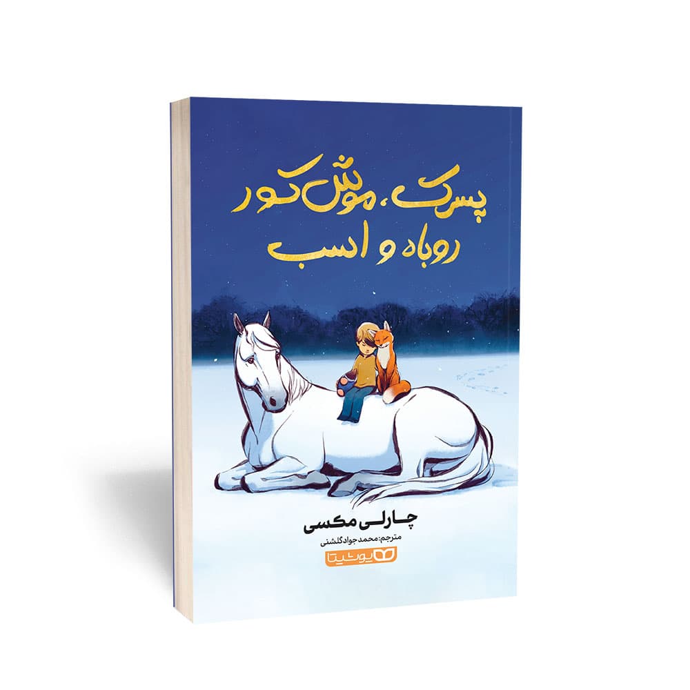 کتاب پسرک، موش کور، روباه و اسب اثر چارلی مکسی نشر یوشیتا — تصویر ۲