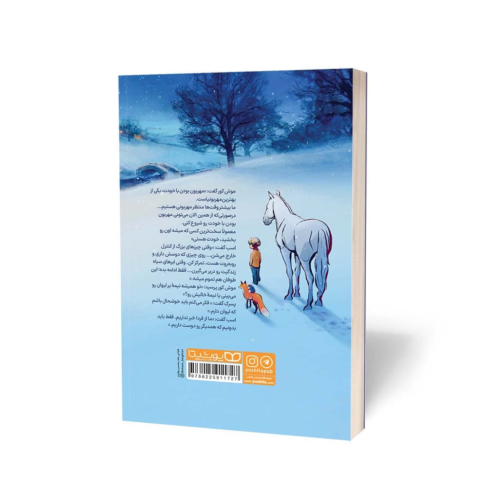 کتاب پسرک، موش کور، روباه و اسب اثر چارلی مکسی نشر یوشیتا — تصویر ۴