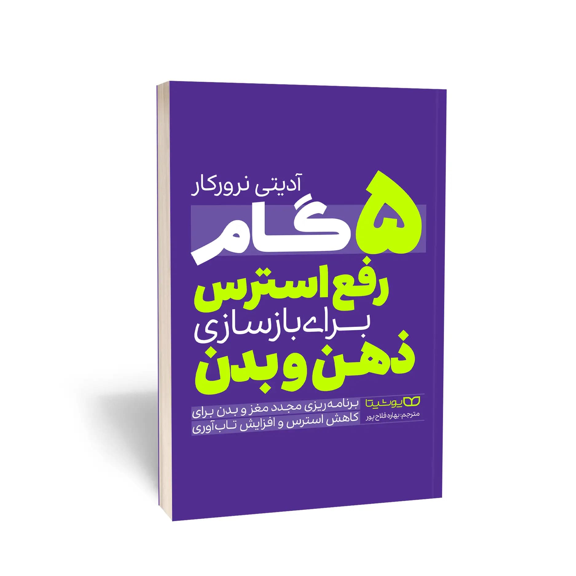 کتاب 5 گام رفع استرس برای بازسازی ذهن و بدن نشر یوشیتا — تصویر ۸