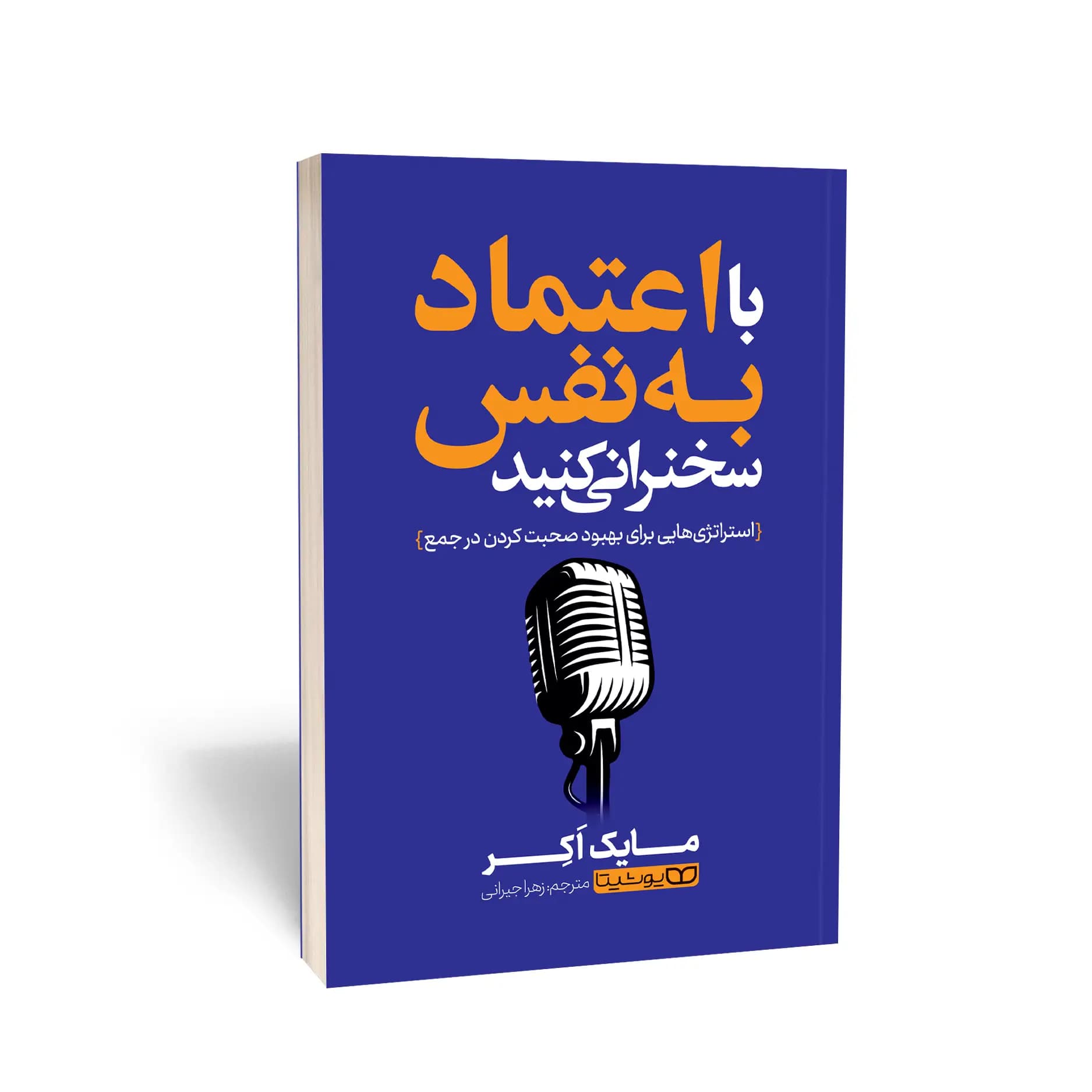 کتاب با اعتمادبهنفس سخنرانی کنید نشر یوشیتا