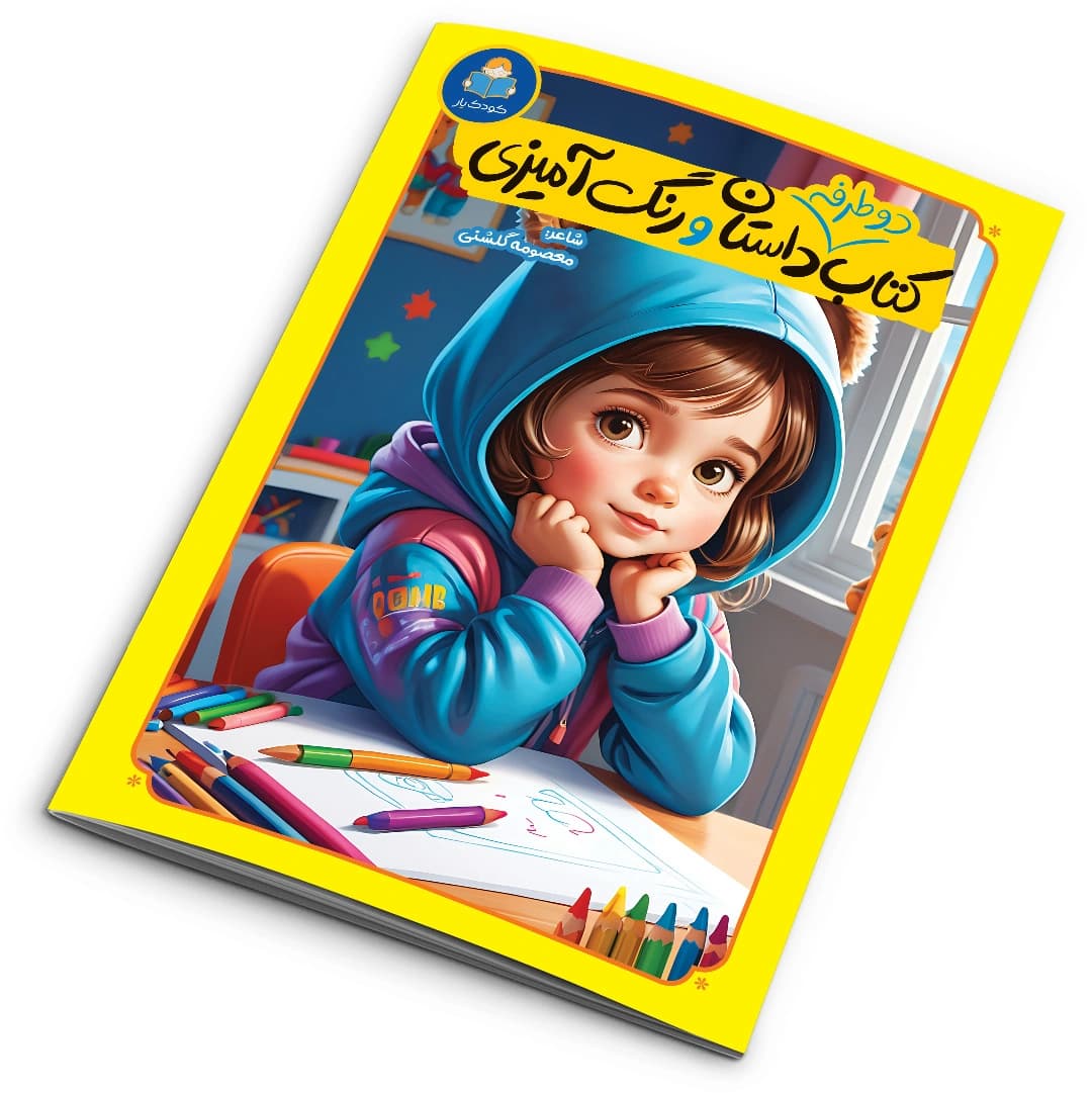 کتاب دو طرفه داستان و رنگ آمیزی نشر یوشیتا — تصویر ۶