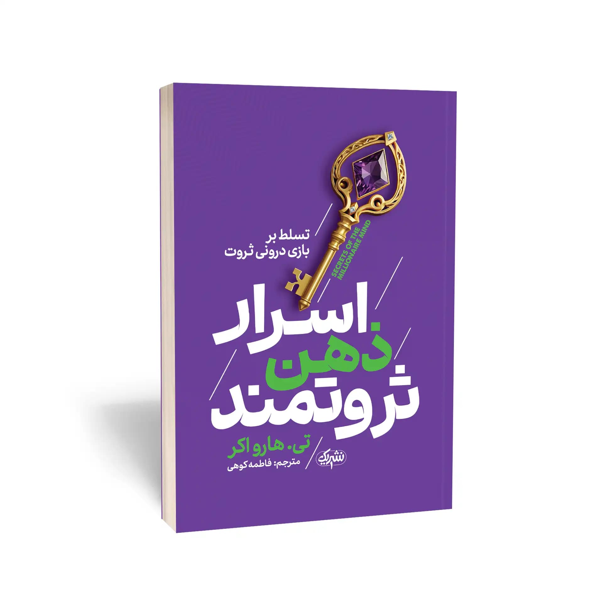 کتاب اسرار ذهن ثروتمند نشر یک — تصویر ۸