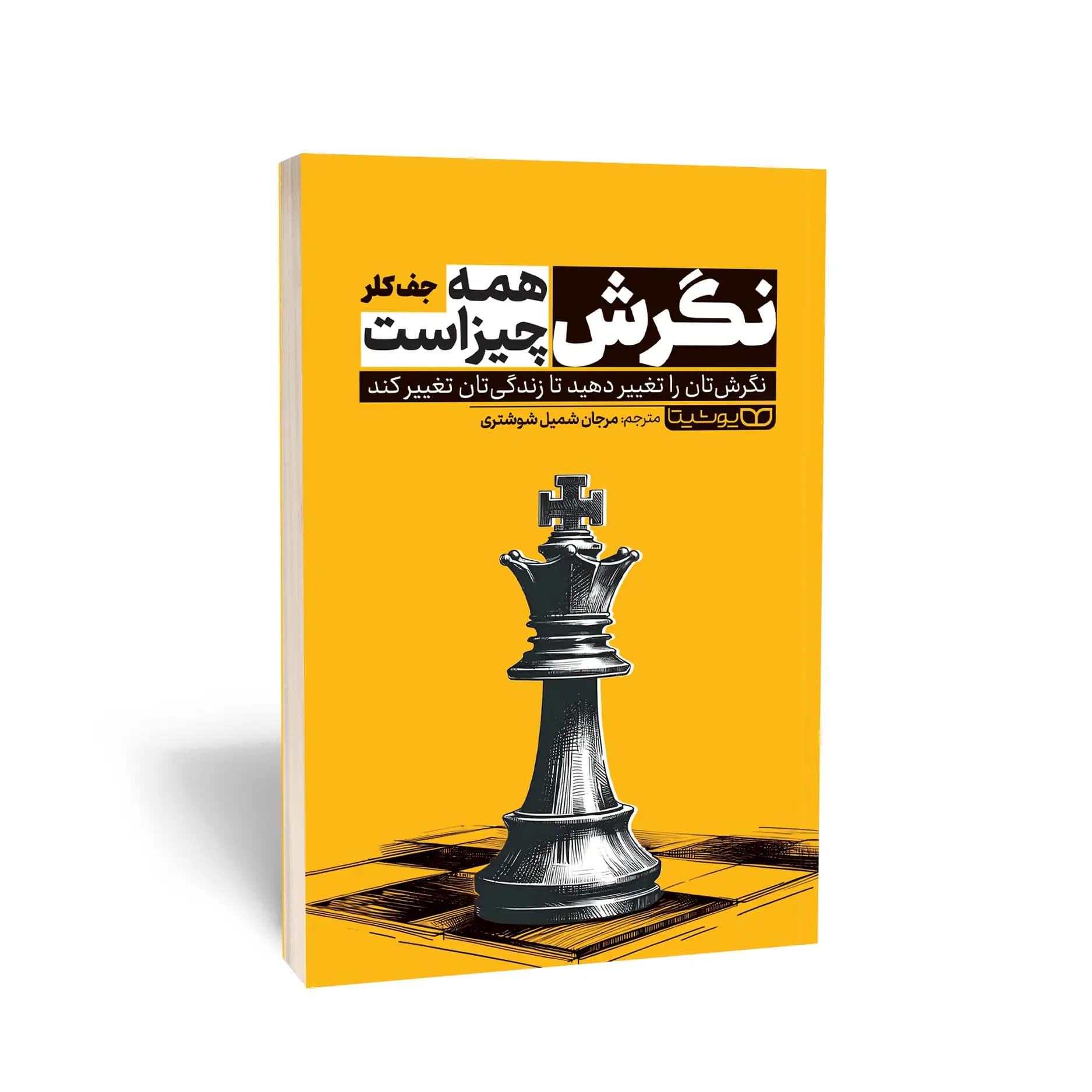 کتاب نگرش همه چیز است نشر یوشیتا — تصویر ۸