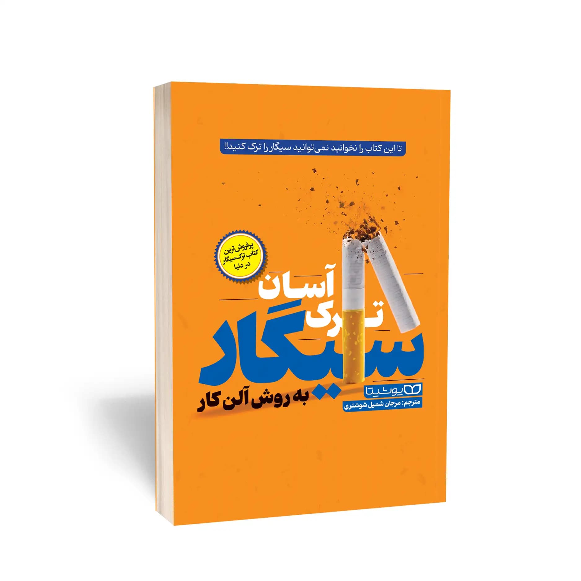 کتاب ترک آسان سیگار به روش آلن کار نشر یوشیتا