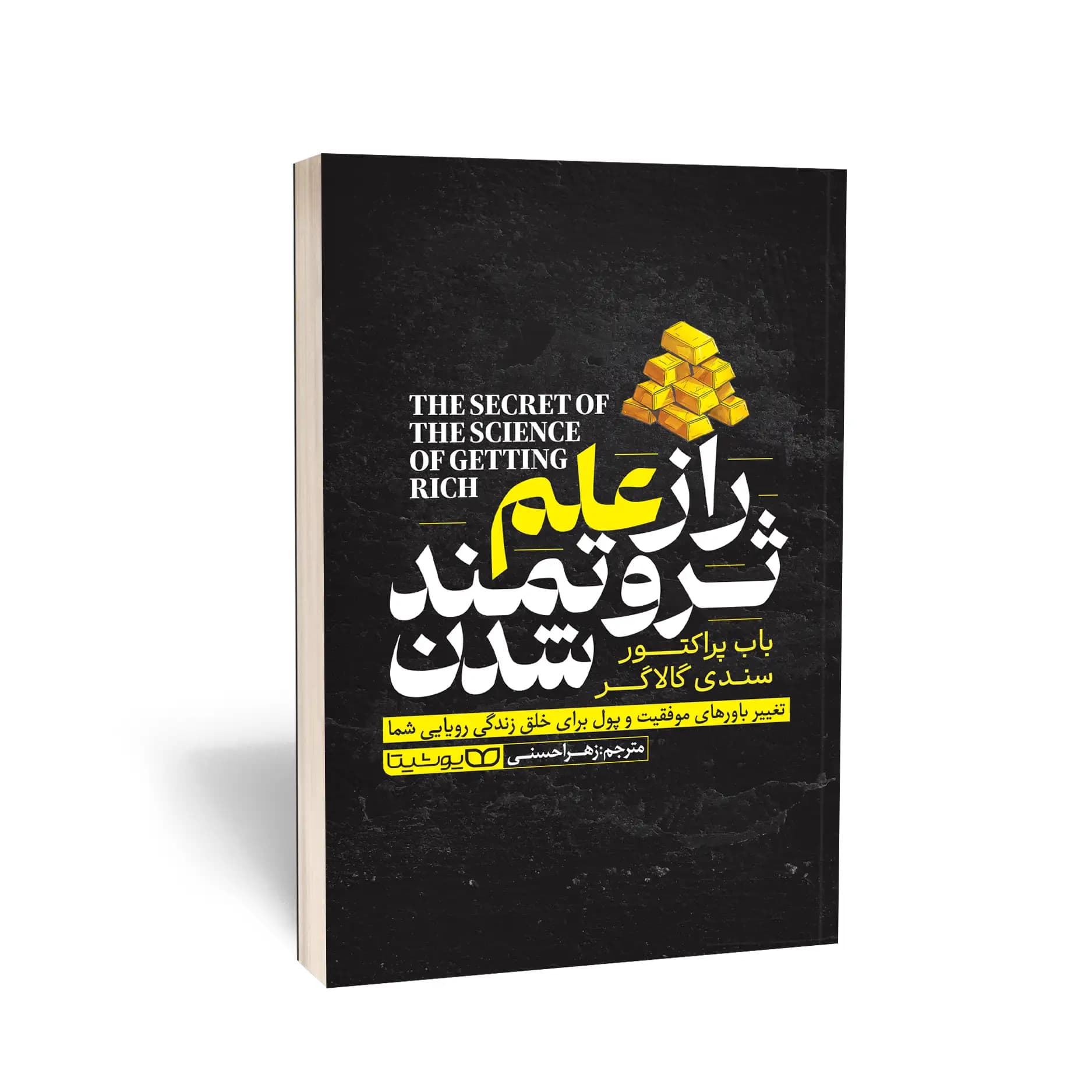 کتاب راز علم ثروتمند شدن نشر یوشیتا — تصویر ۱۰