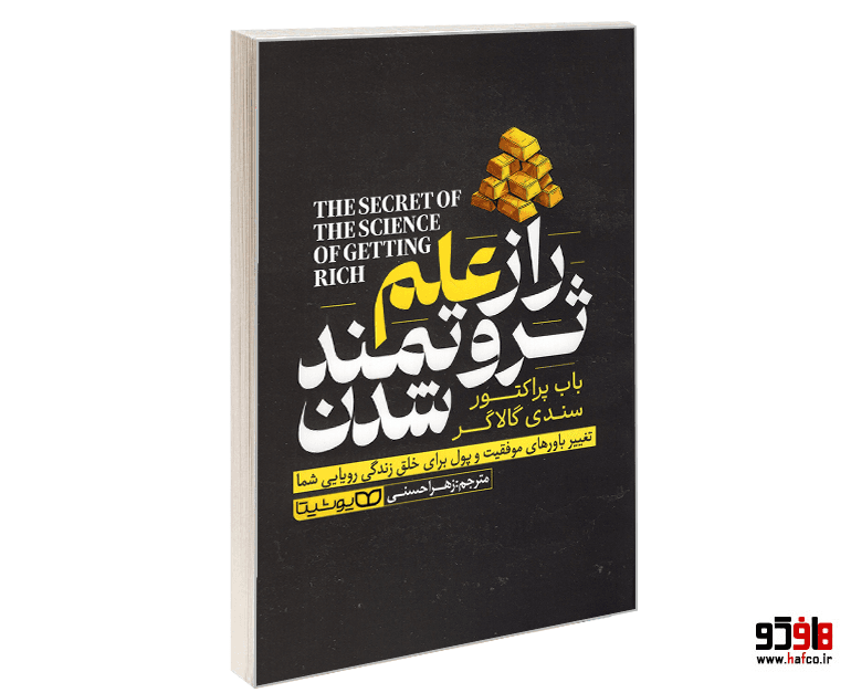 کتاب راز علم ثروتمند شدن نشر یوشیتا — تصویر ۱۲