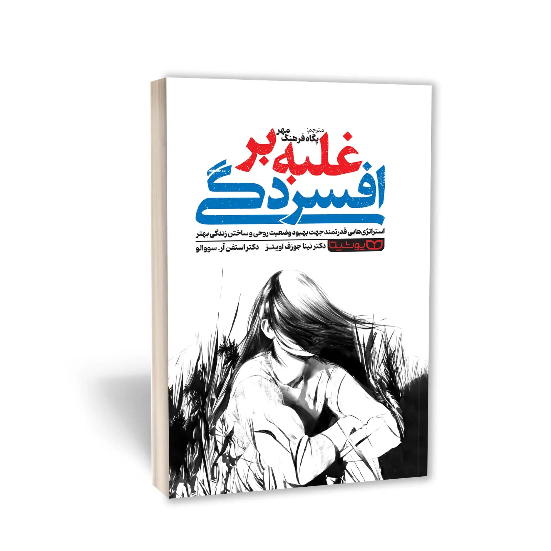 کتاب غلبه بر افسردگی نشر یوشیتا