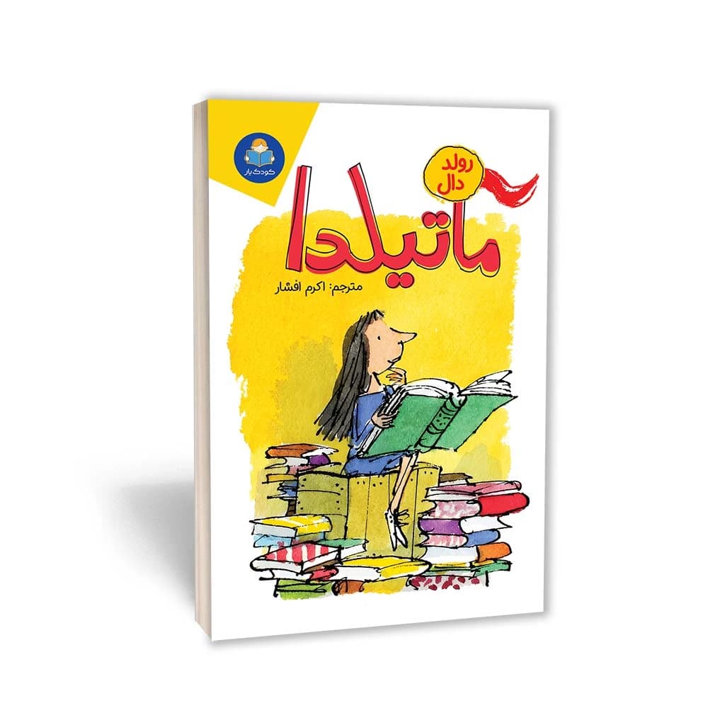 کتاب ماتیلدا انتشارات کودک‌یار — تصویر ۶
